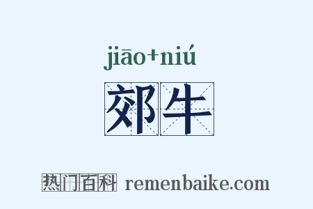 郊牛是什么意思的图片